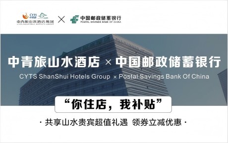 速領(lǐng)驚喜 | 中青旅山水酒店&中國郵政儲蓄銀行，你住店，我補貼！